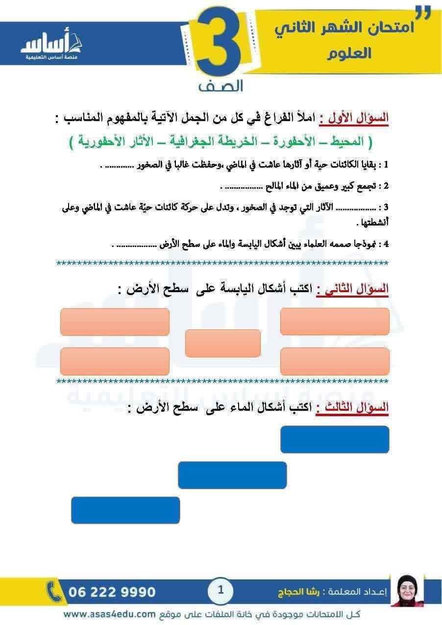 بالصور امتحان الشهر الثاني مادة العلوم للصف الثالث الفصل الثاني 2026 مع الاجابات